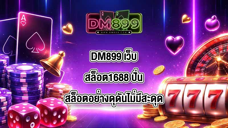 DM899 เว็บสล็อต1688