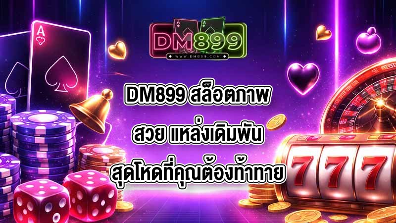DM899 สล็อตภาพสวย