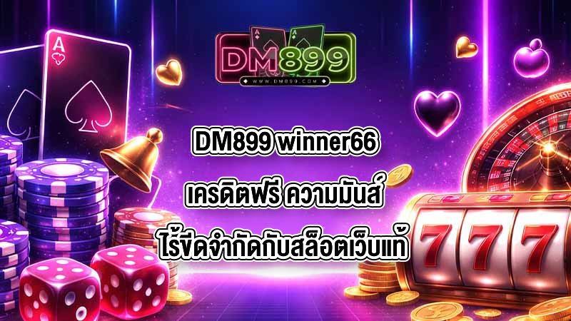 DM899 winner66เครดิตฟรี